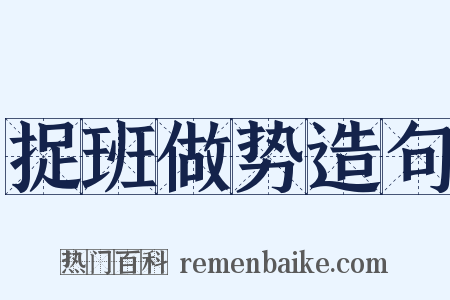 捉班做势造句是什么意思的图片